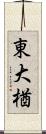 東大楢 Scroll