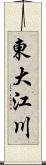 東大江川 Scroll