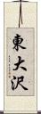 東大沢 Scroll