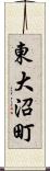 東大沼町 Scroll