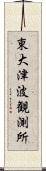 東大津波観測所 Scroll