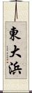 東大浜 Scroll