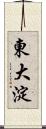 東大淀 Scroll
