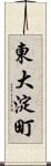 東大淀町 Scroll