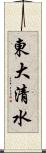 東大清水 Scroll