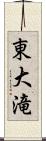 東大滝 Scroll