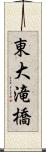 東大滝橋 Scroll