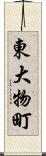 東大物町 Scroll