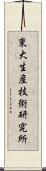 東大生産技術研究所 Scroll