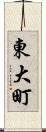 東大町 Scroll