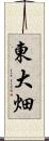 東大畑 Scroll