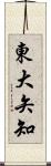 東大矢知 Scroll