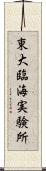 東大臨海実験所 Scroll