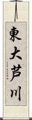 東大芦川 Scroll