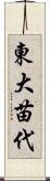 東大苗代 Scroll