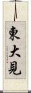 東大見 Scroll