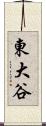 東大谷 Scroll
