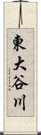 東大谷川 Scroll