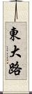 東大路 Scroll