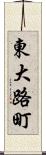 東大路町 Scroll