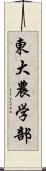 東大農学部 Scroll