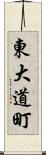東大道町 Scroll