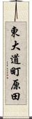東大道町原田 Scroll