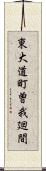 東大道町曽我廻間 Scroll