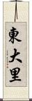 東大里 Scroll
