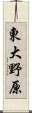 東大野原 Scroll