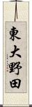 東大野田 Scroll
