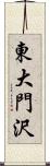 東大門沢 Scroll