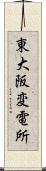 東大阪変電所 Scroll