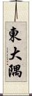 東大隅 Scroll