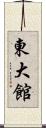 東大館 Scroll