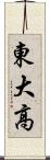 東大高 Scroll