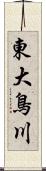 東大鳥川 Scroll