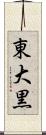 東大黒 Scroll
