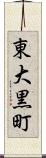 東大黒町 Scroll