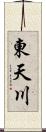 東天川 Scroll