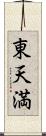 東天満 Scroll