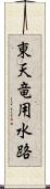 東天竜用水路 Scroll