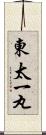 東太一丸 Scroll
