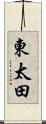 東太田 Scroll