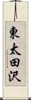 東太田沢 Scroll