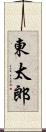 東太郎 Scroll