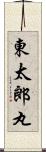 東太郎丸 Scroll