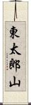 東太郎山 Scroll