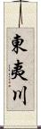 東夷川 Scroll