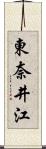 東奈井江 Scroll
